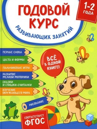 Годовой курс развивающих занятий для детей 1-2 лет фото книги