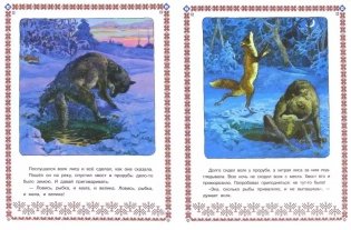 Лисичка-сестричка и волк фото книги 2