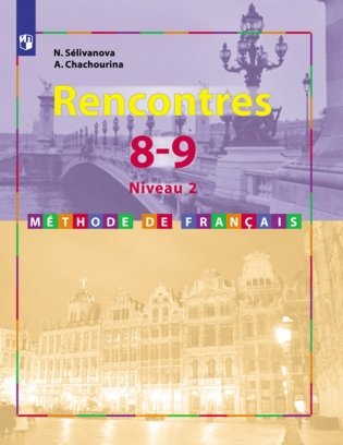 Французский язык. Встречи. 8-9 класс. Учебное пособие фото книги