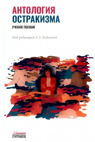 Антология остракизма: Учебное пособие фото книги