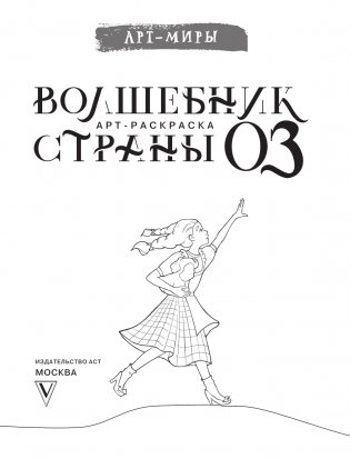 Волшебник Страны Оз. Арт-раскраска фото книги 2