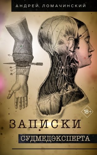 Записки судмедэксперта фото книги
