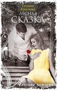 Лесная сказка фото книги