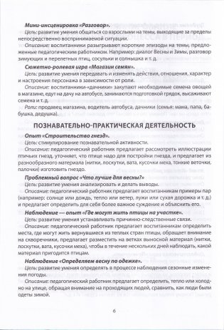 Планирование образовательного процесса в период весенних каникул : средняя группа (4-5 лет), старшая группа (5-7 лет). Учебно-методическое пособие для педагогических работников учреждений дошкольного образования фото книги 5