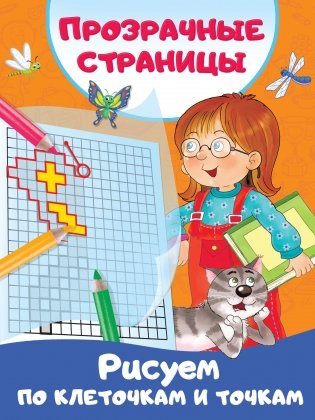 Рисуем по клеточкам и точкам фото книги