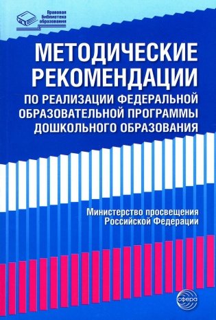 Методические рекомендации по реализации Федеральной образовательной программы дошкольного образования фото книги