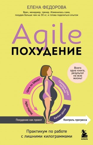 Agile-похудение. Практикум по работе с лишними килограммами фото книги