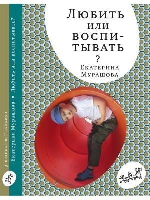 Любить или воспитывать фото книги