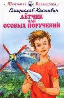 Летчик для особых поручений фото книги