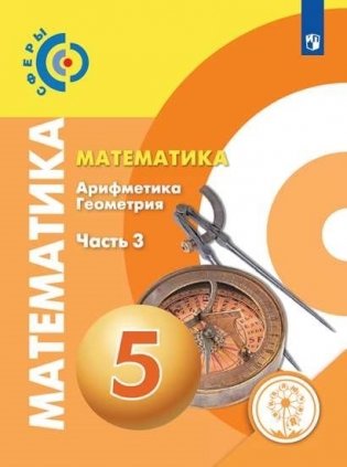 Математика. 5 класс. Учебник. В 4-х частях. Часть 3. ФГОС (для слабовидящих обучающихся) фото книги