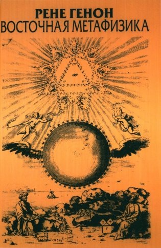 Восточная метафизика фото книги