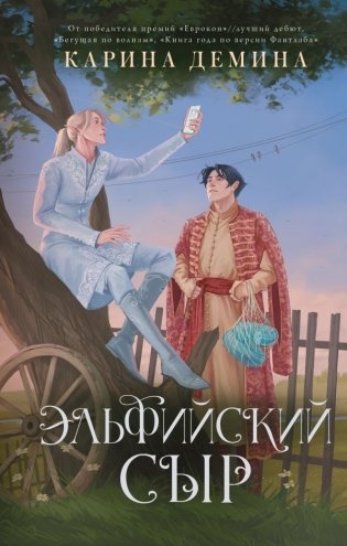 Эльфийский сыр фото книги