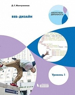 Веб-дизайн. Уровень 1. Внеурочная деятельность фото книги