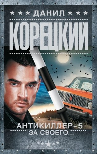 Антикиллер-5. За своего... фото книги