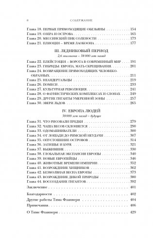 Европа. Естественная история. От возникновения до настоящего и немного дальше фото книги 9