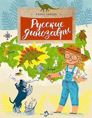 Русские динозавры фото книги