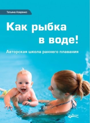 Как рыбка в воде фото книги