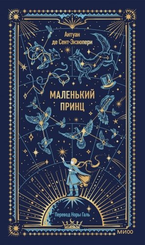 Маленький принц. Вечные истории фото книги
