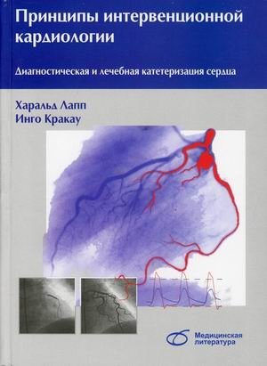 Принципы интервенционной кардиологии. Диагностическая и лечебная катетеризация сердца. Руководство фото книги