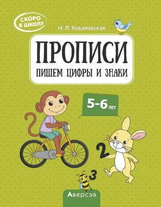 Скоро в школу. Прописи. Пишем цифры и знаки. 5–6 лет фото книги
