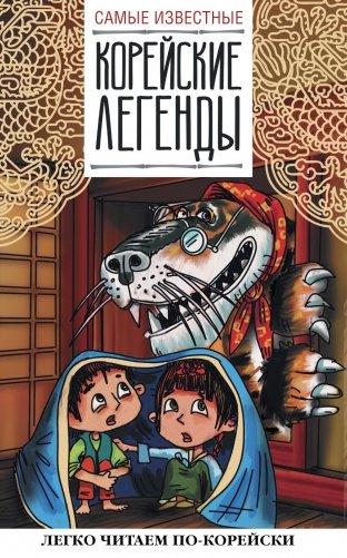 Самые известные корейские легенды фото книги