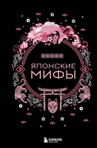 Японские мифы фото книги