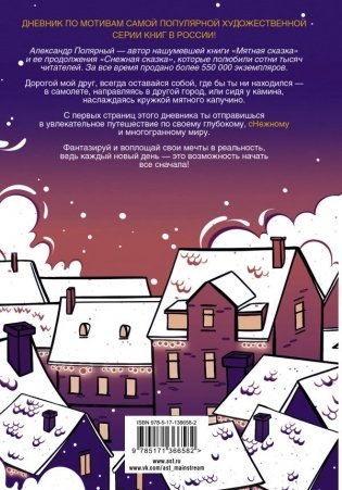 Большой снежный дневник фото книги 2