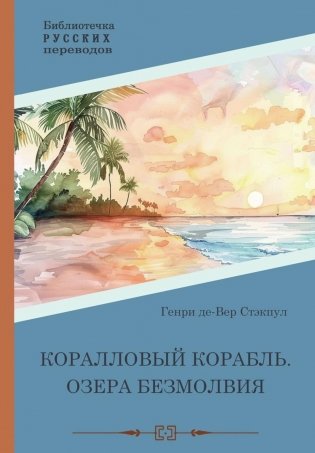 Коралловый корабль. Озера безмолвия фото книги