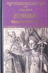 Веспасиан. Фальшивый бог Рима фото книги