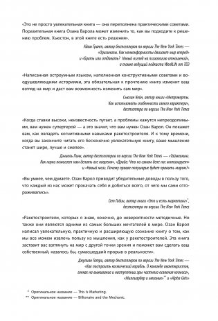 Думай как Илон Маск. И другие простые стратегии для гигантского скачка в работе и жизни фото книги 2