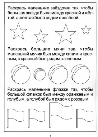 Цвет, форма, величина: Задания на закрепление знаний о форме, величине и цвете предметов: для детей 3-5 лет фото книги 3