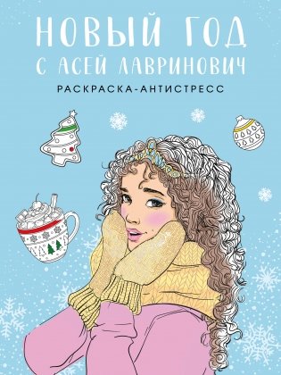 Новый год с Асей Лавринович. Раскраска-антистресс фото книги
