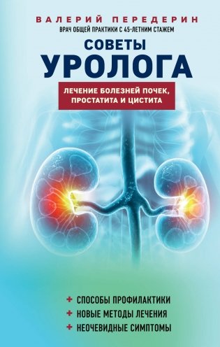 Советы уролога. Лечение болезней почек, простатита и цистита фото книги