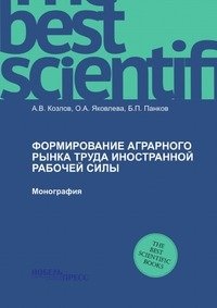 Формирование аграрного рынка труда иностранной рабочей силы фото книги