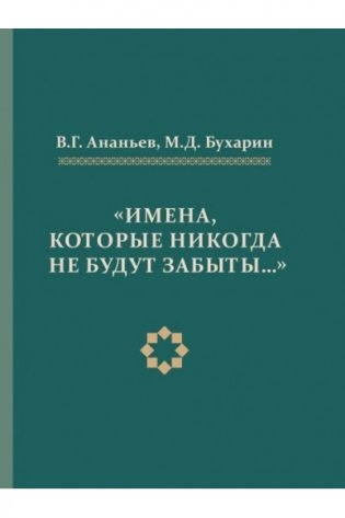 "Имена, которые никогда не будут забывать..." фото книги