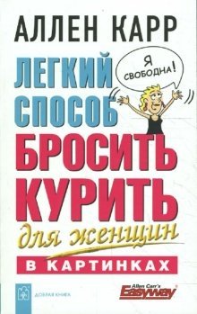 Легкий способ бросить курить для женщин (в картинках) фото книги