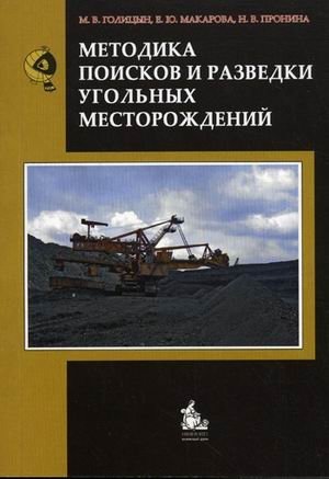 Методика поисков и разведки угольных месторождений. Учебное пособие. Гриф УМО по классическому университетскому образованию фото книги