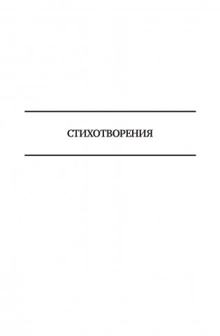 Полное собрание поэзии и прозы в одном томе фото книги 6
