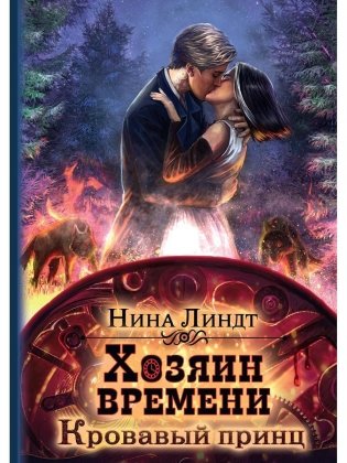 Хозяин времени. Кровавый принц фото книги