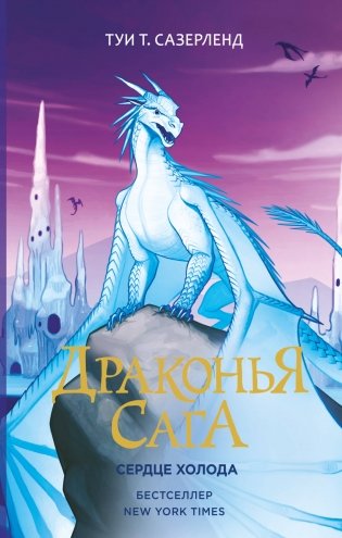 Драконья сага. Сердце Холода фото книги