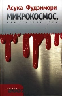 Микрокосмос, или Теорема Сога фото книги