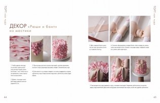 Торт как чудо. Уникальный авторский декор и оригинальные рецепты тортов и десертов фото книги 5