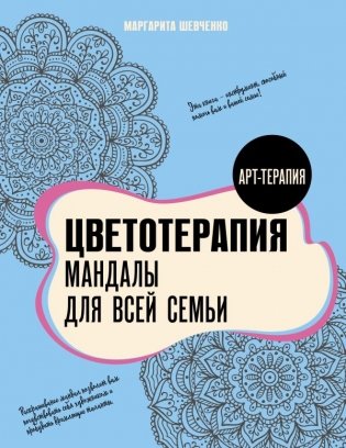 Цветотерапия. Мандалы для всей семьи фото книги
