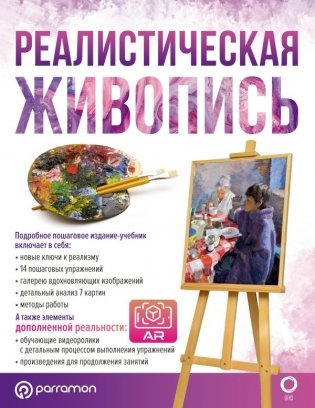 Реалистическая живопись. С дополненной реальностью фото книги