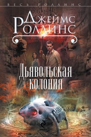 Дьявольская колония фото книги 2