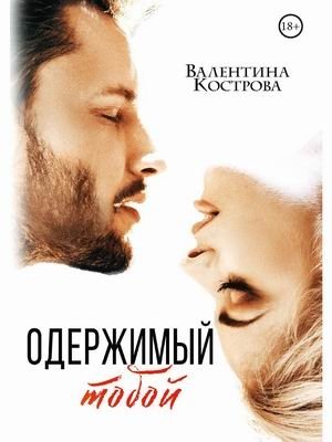 Одержимый тобой фото книги