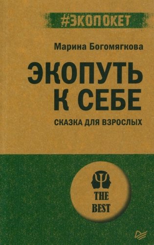 Экопуть к себе. Сказка для взрослых фото книги