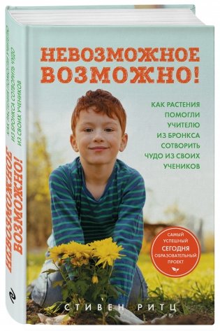 Невозможное возможно! Как растения помогли учителю из Бронкса сотворить чудо из своих учеников фото книги 2
