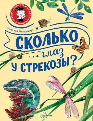 Сколько глаз у стрекозы? фото книги