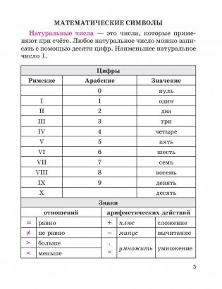 Математика в таблицах и схемах с мини-тестами. Курс начальной школы фото книги 6